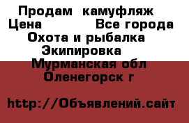 Продам  камуфляж › Цена ­ 2 400 - Все города Охота и рыбалка » Экипировка   . Мурманская обл.,Оленегорск г.